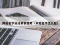 阜阳网站名字设计素材图片（网站名字怎么起）