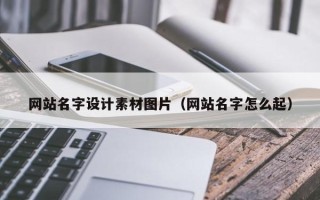 阜阳网站名字设计素材图片（网站名字怎么起）
